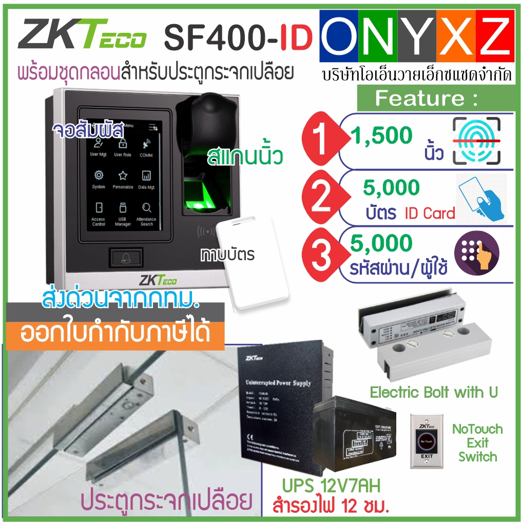 ZKTeco SF400-ID สแกนนิ้วทาบบัตรคีย์การ์ด เปิดประตูบันทึกเวลา รุ่นใหม่จอสัมผัส พร้อมชุดกลอนสำหรับประต