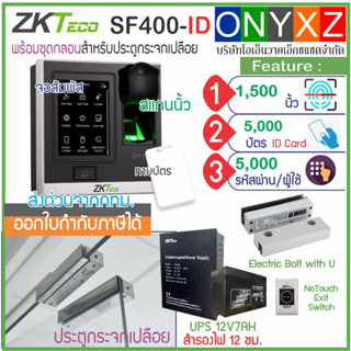 ZKTeco SF400 สแกนนิ้วทาบบัตรคีย์การ์ด เปิดประตูบันทึกเวลา รุ่นใหม่จอสัมผัส พร้อมชุดกลอนสำหรับประตูกระจกเปลือยบน-ล่าง