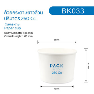 ถ้วยกระดาษขาวใส่อาหาร  ถ้วยไอศรีม  ขนาด 260 cc  (50ใบ / แพ็ค)