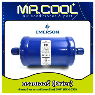 ไดเออร์แอร์ ฟิลเตอร์ ดรายเออร์ (Filter Drier) แบบเชื่อม ยี่ห้อ EMERSON 3/8” EK-163S