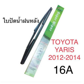 Wiper ใบปัดน้ำฝนหลัง TOYOTA YARIS ปี 2012-2014 ขนาด 16A