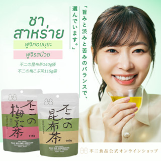 Fuji Shokuhin Plum Kombucha Bag ชาสาหร่าย 2รส อร่อยทั้งชงดื่มและปรุงอาหาร 115g จากประเทศญี่ปุ่น