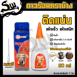 กาวร้อน SUNBOND 20กรัม กาว แห้งเร็ว ติดแน่นทนนาน เหมาะสำหรับติดโลหะ พลาสติก เครื่องหนัง งานไม้ เครื่องแก้ว เครื่องประดับ