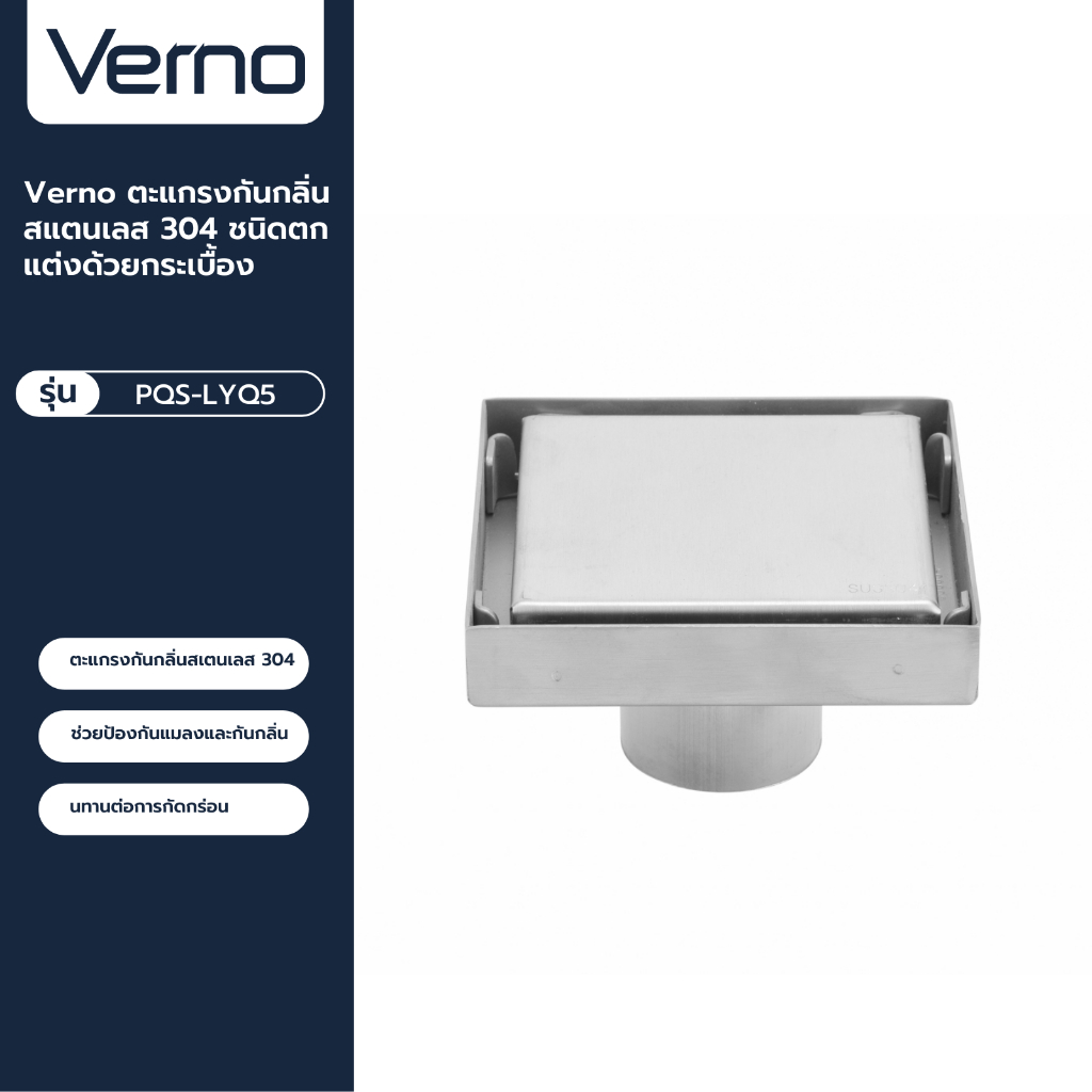 VERNO Official Shop-Verno ตะแกรงกันกลิ่นสแตนเลส 304 ชนิดตกแต่งด้วยกระเบื้อง รุ่น  PQS-LYQ5 ขนาด 10x10x5.6 ซม.  ***ของแท้