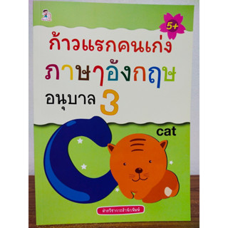 หนังสือเด็ก เสริมทักษะเชาวน์ปัญญา เรียนรู้ภาษาอังกฤษ : ก้าวแรกคนเก่ง ภาษาอังกฤษ อนุบาล 3