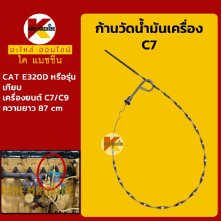 ก้านวัดน้ำมันเครื่อง C7 แคท CAT E320D หรือรุ่นเทียบ อะไหล่-ชุดซ่อม แมคโค รถขุด รถตัก