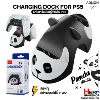 [AOLION] แท่นชาร์จจอย PS5 รุ่นหมีแพนด้า / PANDA Charging Dock ชาร์จได้ 2 จอย / ชาร์จจอย PS5 Controller