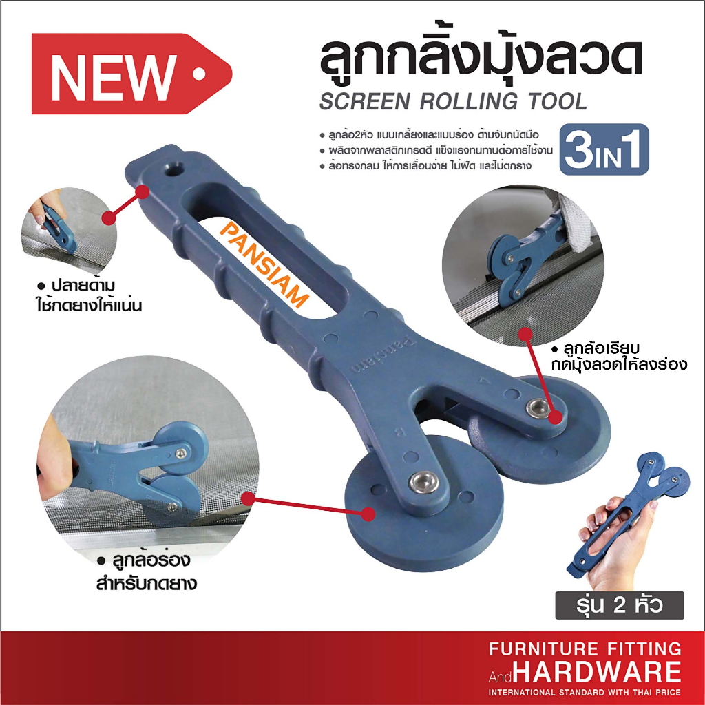 ใหม่! ลูกกลิ้งมุ้งลวด พลาสติกแบบ 3in1 ลูกกลิ้งกดมุ้งลวด แพ็ค 1 ชิ้น