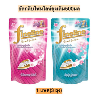 น้ำยาอัดกลีบไฟนไลน์(ถุงเติม)500มล💛 1แพค3ถุง