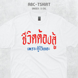 เสื้อยืดคอกลมสกรีนคำ(ชีวิตต้องสู้เพราะกู้ไว้เยอะ)