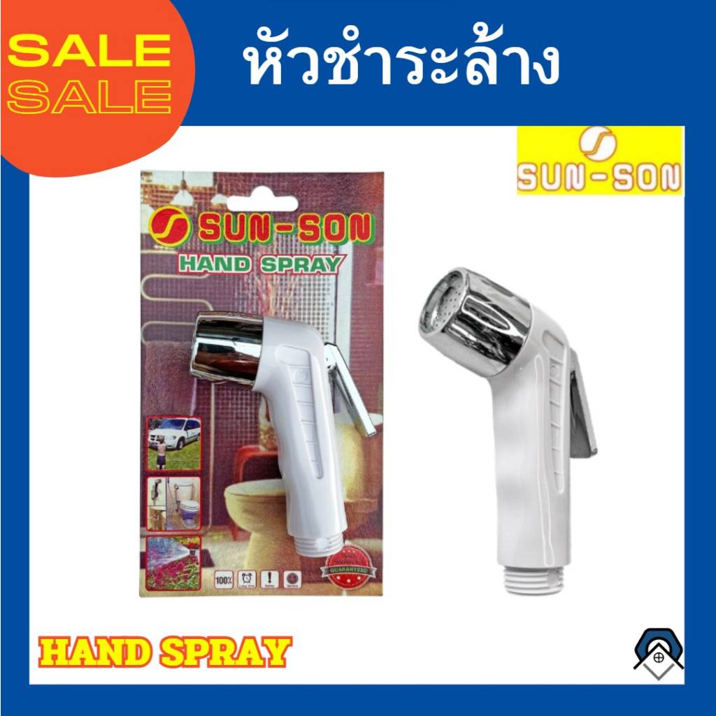 หัวฉีดชำระ (เฉพาะหัว) หัวชำระ ยี่ห้อ SUN-SON (มีให้เลือก 6 สี)