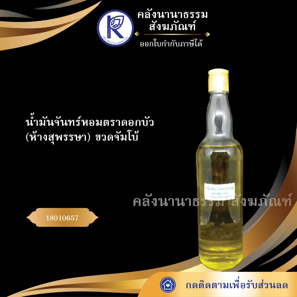 ✨น้ำมันจันทร์หอมตราดอกบัว (ห้างสุพรรษา) ขวดจัมโบ้ขนาดขวดแม่โขงน้ำมันจันทน์/น้ำปรุง/น้ำหอม | คลังนานาธรรม สังฆภัณ