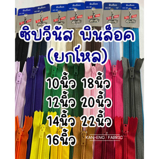 ซิป ซิปวีนัส ซิปใส่กางเกง ซิปกระเป๋า หัวพินล็อค 10,12,14,16,18,20,22นิ้ว(ขายเป็นโหล)