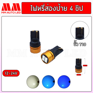 ไฟหรี่LED ส่องป้าย 4 ชิป 12-24V. ( ราคา1คู่ 2ชิ้น )