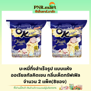 PNR.mart(2x4ซอง) มาม่า ออเรียลทัลคิตเชน กลิ่นเห็ดทรัฟเฟิล mama dried instant noodles truffle / มาม่าแบบแห้ง มาม่าโอเค ok