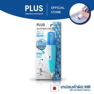 ใหม่! เทปลบคำผิด​ PLUS ​(MR) รุ่น Anti-Bacterial และ Refill เหมาะ​มากกับยุคโควิดแบบนี้