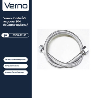 VERNO Official Shop-Verno สายถักน้ำดีสแตนเลส 304 หัวน๊อตทองเหลืองแท้ รุ่น 8908-22-SS ขนาด 45 ซม. ***ของแท้รับประกันคุณภา