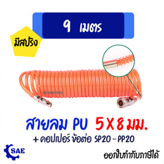 SAE สายลม สปริง PU 9 เมตร 5 x 8 มม. พร้อมคอปเปอร์ หัวต่อสายลม ตาไก่ Berrylion, SP สปริง