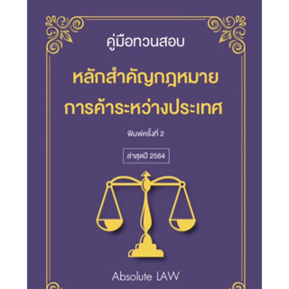 คู่มือทวนสอบ หลักสำคัญกฎหมายการค้าระหว่างประเทศ(โดย Absolute Law)