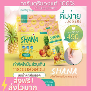 (พร้อมส่ง)🍐SHANA ดีทอกซ์ลดพุง กระชับสัดส่วน กระตุ้นเผาผลาญ สลายไขมัน ไม่มีผลข้างเคียง detox ลดน้ำหนัก พุงยุบ ชาดีท็อกซ์