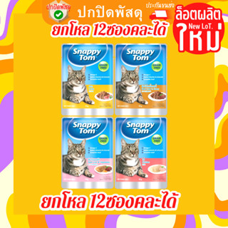 Snappy Tom สแนปปี้ ทอม (ยกโหล) อาหารแมวซองขนาด 85 กรัม Snappy Tom CAT FOOD POUCH 85 g