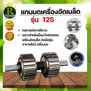 อะไหล่เครื่องอัดเมล็ด อัดเม็ดปุ๋ย อาหารสัตว์ แกนบดเครื่องอัดเมล็ดรุ่น 125 รังผึ้งเครื่องอัดเมล็ด ขนาด 4/6 มิล บด อัด อัด