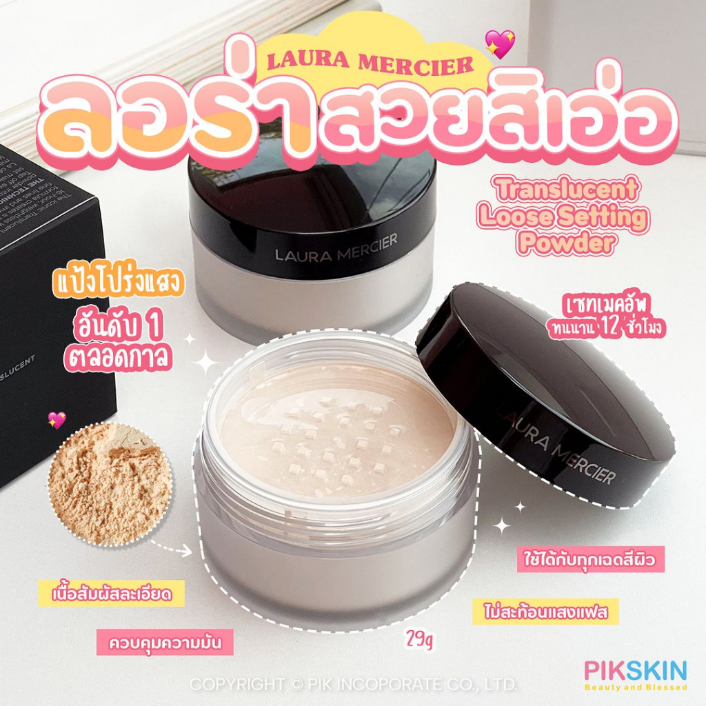 [PIKSKIN] แท้/ส่งไว Laura Mercier Translucent Loose Setting Powder 29g แป้งฝุ่น อณูละเอียดเนียนนุ่มดุจใยไหม