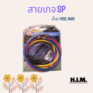 สายเกจ ยี่ห้อ SP สายน้ำยา น้ำยา R32, R410