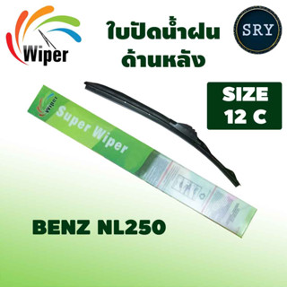 Wiper ใบปัดน้ำฝนหลัง BENZ NL250 ขนาด12c