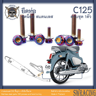 C125 น็อตเลส ยึดท่อ 1 ตัว น็อตสแตนเลส ราคาขายต่อ 1 ชุด งานเฮงสกรู