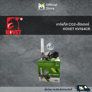 เกจ์แก๊ส CO2+ฮีตเตอร์ KOVET KV194CR