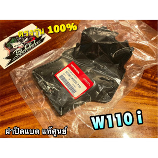 50381-KWW-710 แท้ ฝาปิดแบต W110i แท้ศูนย์ 100%