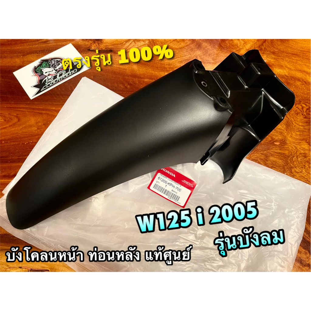 แท้ 61200-KPH-700 บังโคลนหน้า ท่อนหลัง W125i05 w125i 2005 แท้ศูนย์ 100% บังโคลนหน้าท่อนหลัง