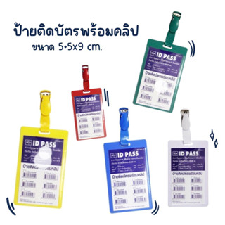 ป้ายติดบัตรพร้อมคลิป (1 กล่อง 50 ชุด) “Sanko” No. EP-001-1