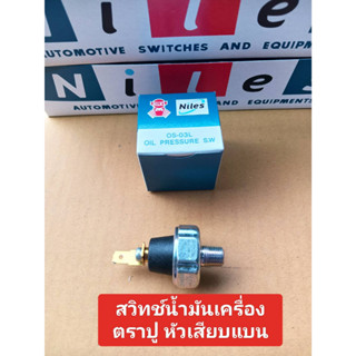 สวิทซ์น้ำมันเครื่อง หัวเสียบแบน Niles ตราปู