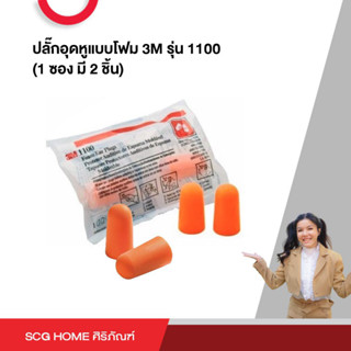 ปลั๊กอุดหูแบบโฟม 3M รุ่น 1100 (1 ซอง มี 2 ชิ้น)