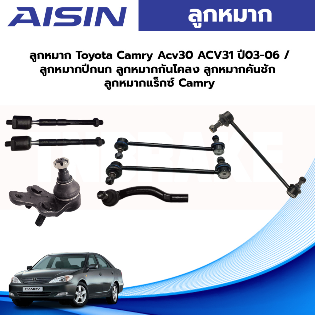 Aisin ลูกหมาก Toyota Camry Acv30 ACV31 ปี03-06 / ลูกหมากปีกนก ลูกหมากกันโคลง ลูกหมากคันชัก ลูกหมากแร็กซ์ Camry