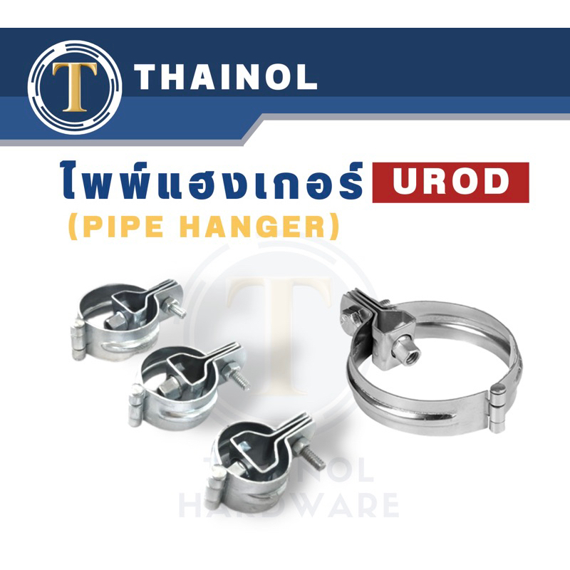 ไพพ์แฮงเกอร์ UROD อุปกรณ์แขวนท่อ 8"