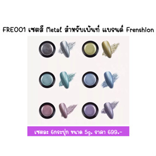 FRE001 เซตสี Metal สำหรับเพ้นท์ แบรนด์ Frenshion