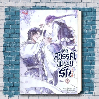 หนังสือ หากสวรรค์พานพบรัก เล่ม 3 ผู้เขียน: Lian Shu  สำนักพิมพ์: มีดีส์ พับบลิชชิ่ง/Meedees Publishing