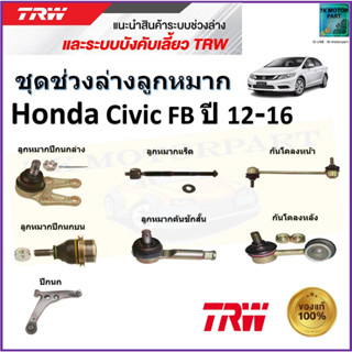 TRW ชุดช่วงล่าง ลูกหมาก ฮอนด้า ซีวิค,Honda Civic FB ปี 12-16 สินค้าคุณภาพมาตรฐาน มีรับประกัน