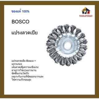 BOSCO แปรงลวดเปีย  + แหวนรอง เส้นลวดเพิ่มความแข็งแรง อายุการใช้งานยาวนาน ขัดชิ้นงานได้เร็ว เครื่องมือช่าง