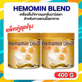 ✨ ใหม่! พร้อมส่ง ✨ Hemomin Blend เครื่องดื่มไข่ขาวผงกลิ่นวานิลลา ฮีโมมิน เบลนด์ สำหรับทานแทนมื้ออาหาร 400 กรัม X2