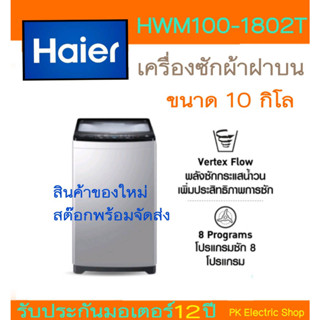 เครื่องซักผ้าฝาบน HAIER รุ่น HWM100-1826T ขนาด 10 กก. (สีเทาอ่อน)