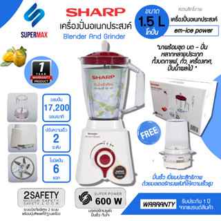 SHARP เครื่องปั่นน้ำผลไม้ 1.5 ลิตร รุ่น EM-ICE POWER กำลังไฟฟ้าถึง 600 วัตต์ มอเตอร์ความเร็วสูง 17,200 รอบ/นาที