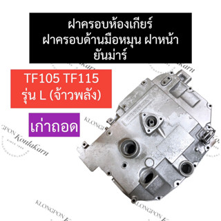 ฝาหน้า ฝาครอบเฟือง ฝาครอบห้องเกียร์ ฝาครอบมือหมุน ยันม่าร์ TF105 TF115 ฝาหน้าTF115 ฝาครอบเฟืองTF105 ฝาครอบห้องเกียร์TF