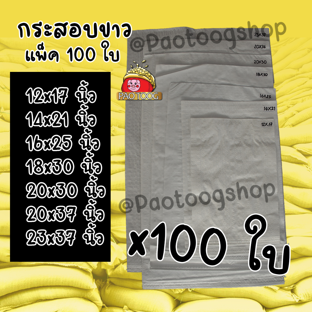 กระสอบ 12x17-23x37นิ้ว แพ็ค 100 ใบ กระสอบขาว มือหนึ่ง เหนียวแน่น