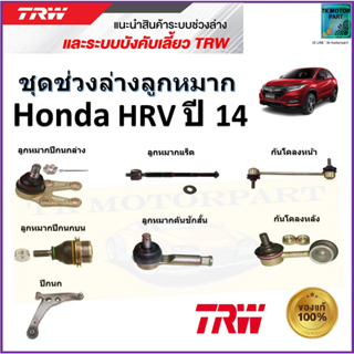 TRW ชุดช่วงล่าง ลูกหมาก ฮอนด้า เอชอาร์วี,Honda HRV ปี 14 สินค้าคุณภาพมาตรฐาน มีรับประกัน