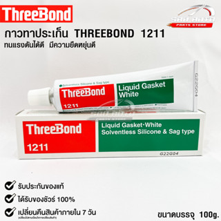 ✅กาวเชลแล็กทาปะเก็น Three Bond 1211 Made in Japan✅