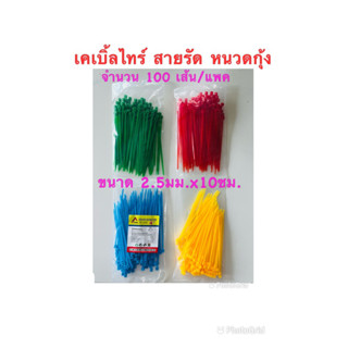 เคเบิ้ลไทร์ สายรัด หนวดกุ้ง (cable tie) ยาว 10 cm.